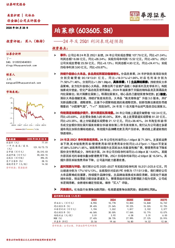 24年及25Q1利润表现超预期