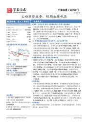 主动调整业务，短期业绩承压