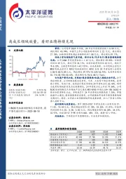 高成长领域放量，看好业绩持续兑现