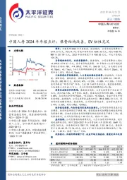 中国人寿2024年年报点评:保费结构改善,EV韧性充足