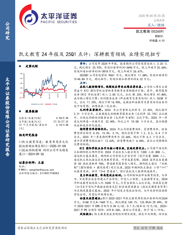 凯文教育24年报及25Q1点评：深耕教育领域 业绩实现扭亏