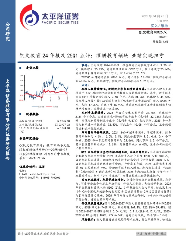凯文教育24年报及25Q1点评：深耕教育领域 业绩实现扭亏