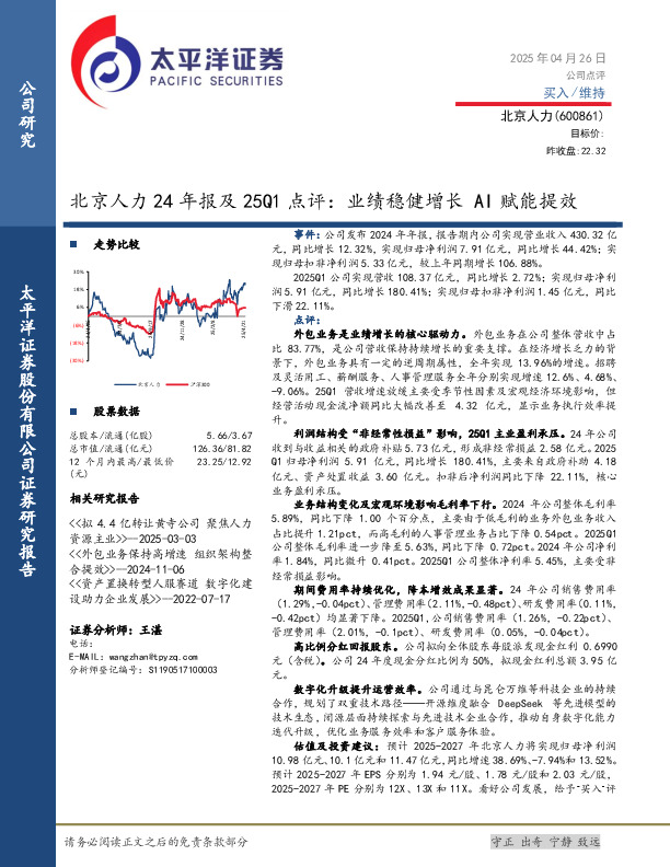 北京人力24年报及25Q1点评：业绩稳健增长 AI赋能提效