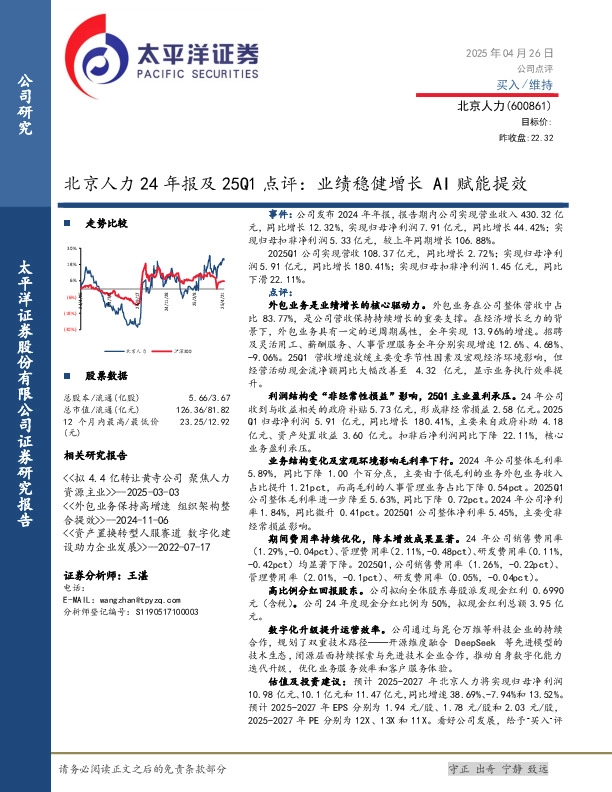 北京人力24年报及25Q1点评：业绩稳健增长 AI赋能提效