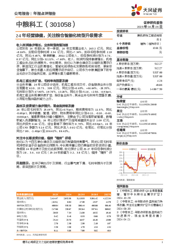 24年经营稳健，关注粮仓智能化转型升级需求