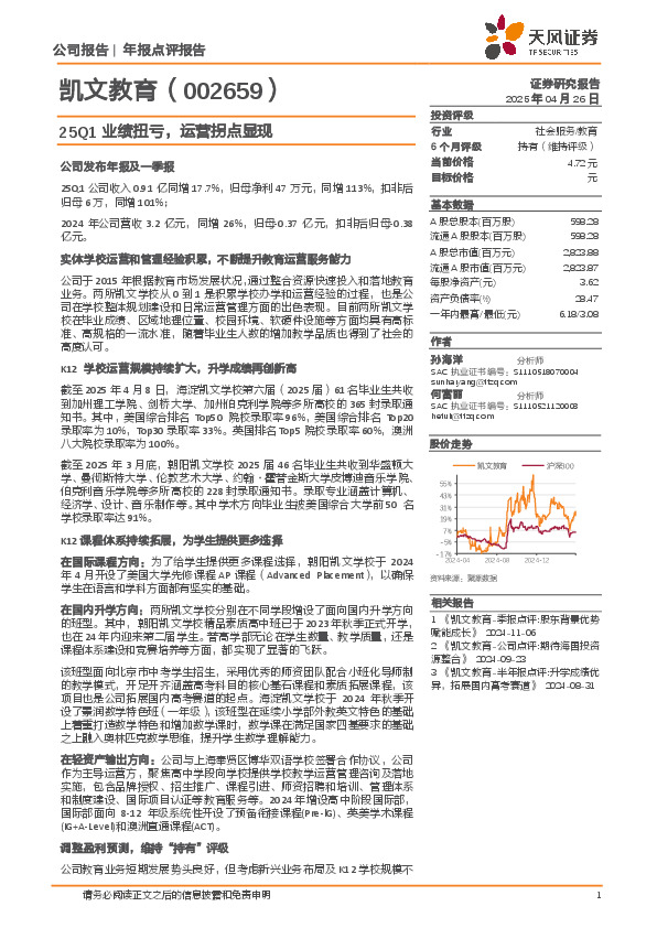25Q1业绩扭亏，运营拐点显现