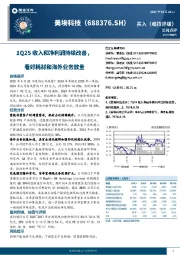 1Q25收入和净利润持续改善,看好耗材和海外业务放量