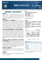 业绩短期承压，看好长期利润提升
