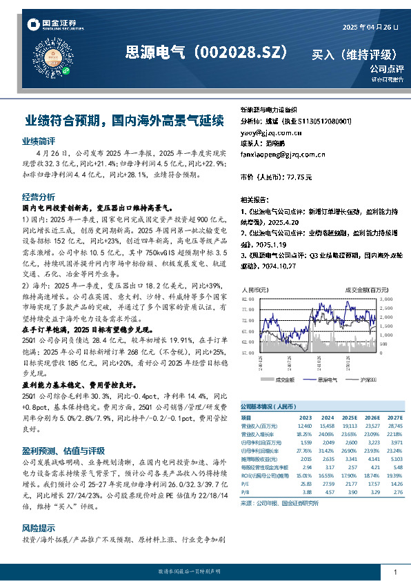 业绩符合预期，国内海外高景气延续