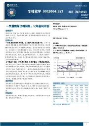 一季度氨纶价格回暖,公司盈利改善