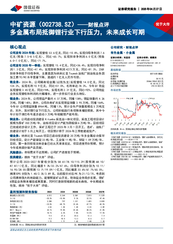 财报点评：多金属布局抵御锂行业下行压力，未来成长可期