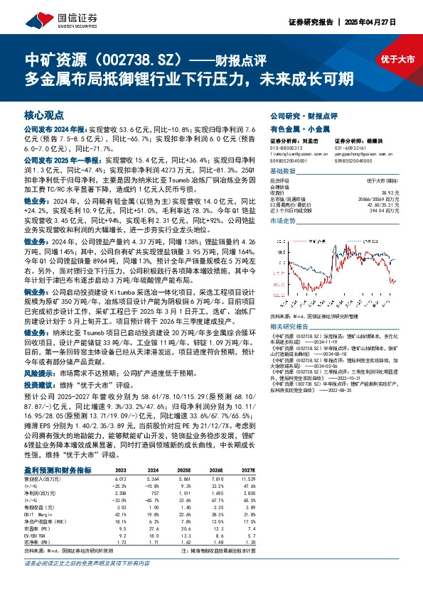 财报点评：多金属布局抵御锂行业下行压力，未来成长可期
