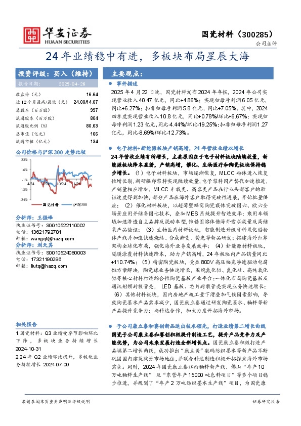 24年业绩稳中有进，多板块布局星辰大海