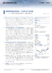2024年年报及2025年一季报业绩点评:费用优化促盈利改善,关注医美产品放量