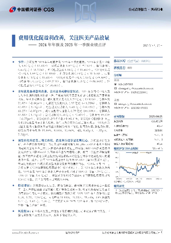 2024年年报及2025年一季报业绩点评：费用优化促盈利改善，关注医美产品放量