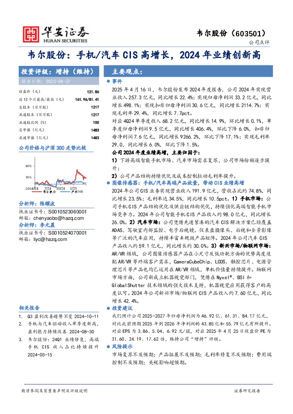 韦尔股份：手机/汽车CIS高增长，2024年业绩创新高