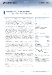 2024年年报及2025年一季报业绩点评:盈利阶段性承压,海外业务快速增长