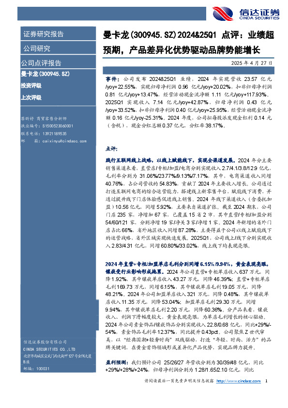 2024&25Q1点评：业绩超预期，产品差异化优势驱动品牌势能增长