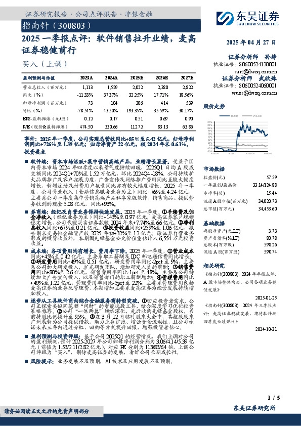 2025一季报点评：软件销售拉升业绩，麦高证券稳健前行