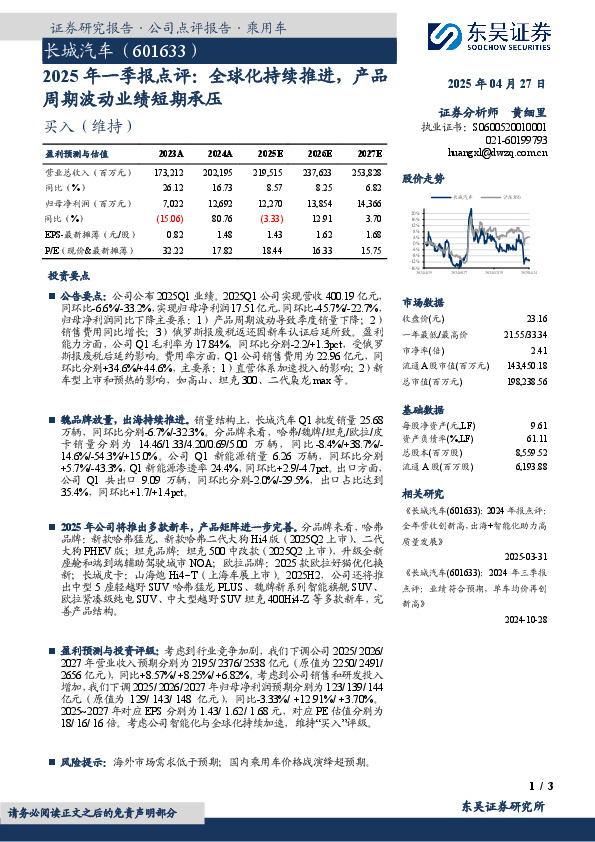 2025年一季报点评：全球化持续推进，产品周期波动业绩短期承压