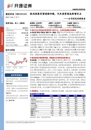 公司信息更新报告:欧洲热泵有望持续回暖,汽车热管理成新增长点