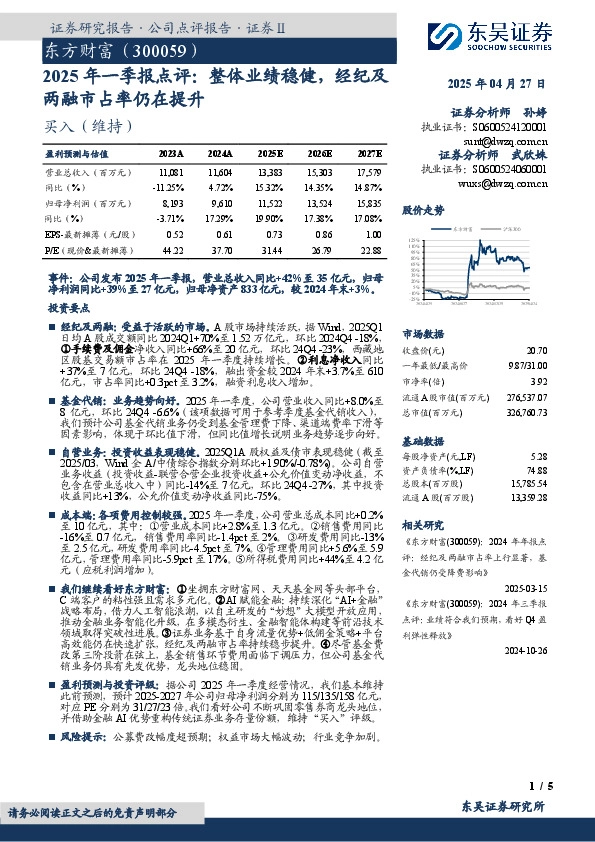 2025年一季报点评：整体业绩稳健，经纪及两融市占率仍在提升