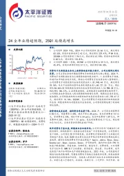24全年业绩超预期，25Q1延续高增长