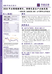 公司事件点评报告:2024年业绩稳健增长,持续完善全产业链发展