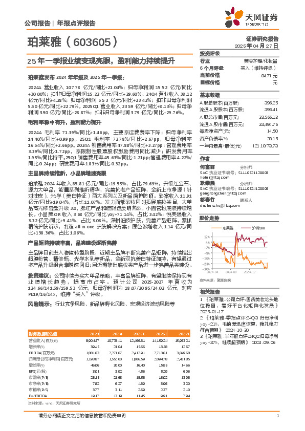 25年一季报业绩变现亮眼，盈利能力持续提升