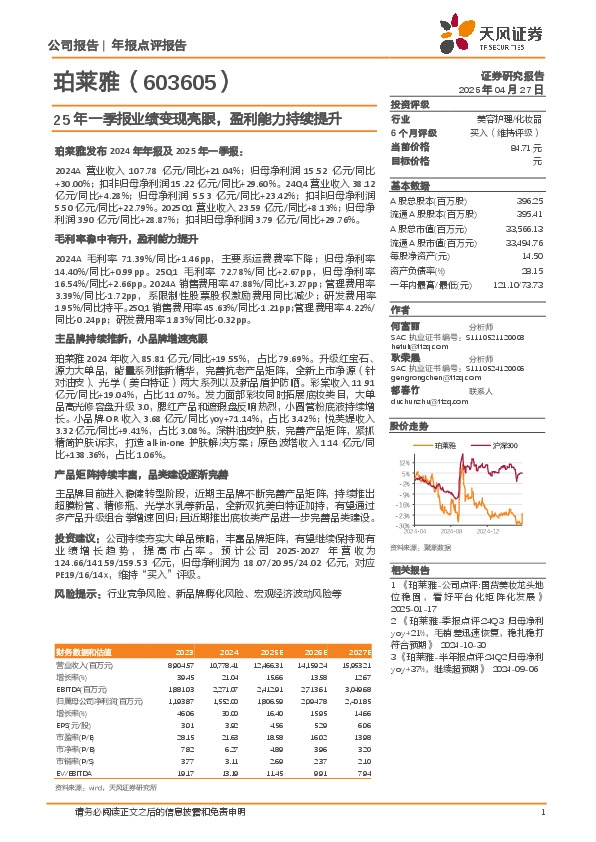 25年一季报业绩变现亮眼，盈利能力持续提升