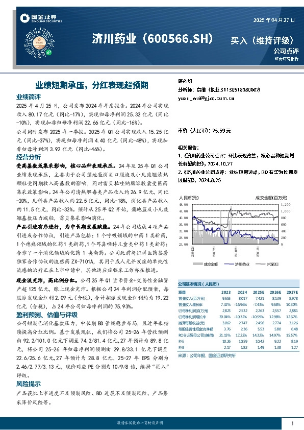 业绩短期承压，分红表现超预期