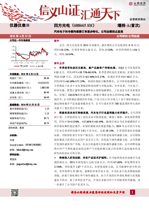 汽车电子和冷媒传感器订单逐步转化，公司业绩拐点显现