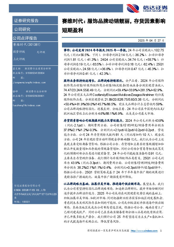 赛维时代：服饰品牌动销靓丽，存货因素影响短期盈利