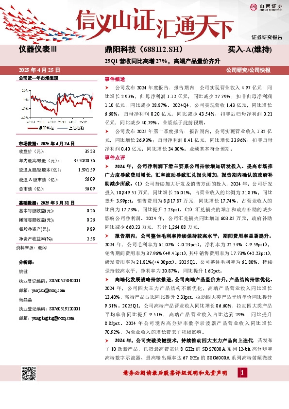 25Q1营收同比高增27%，高端产品量价齐升