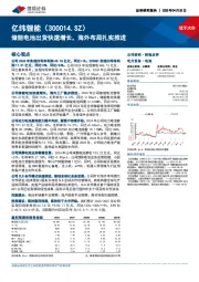 储能电池出货快速增长,海外布局扎实推进