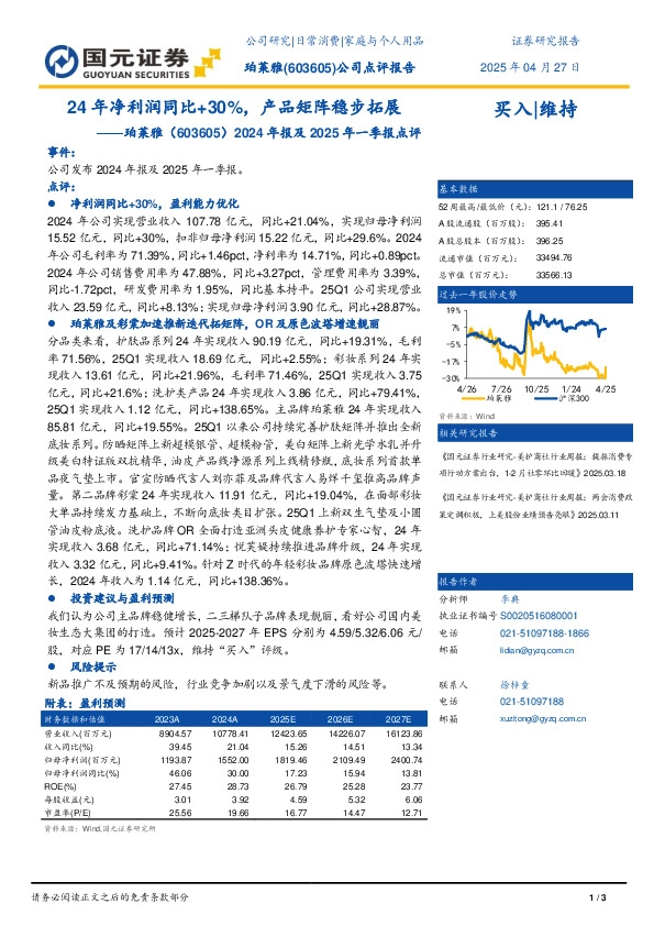 2024年报及2025年一季报点评：24年净利润+30%，产品矩阵稳步拓展