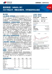 2024年报点评:推新品调结构,四季度盈利拐点显现