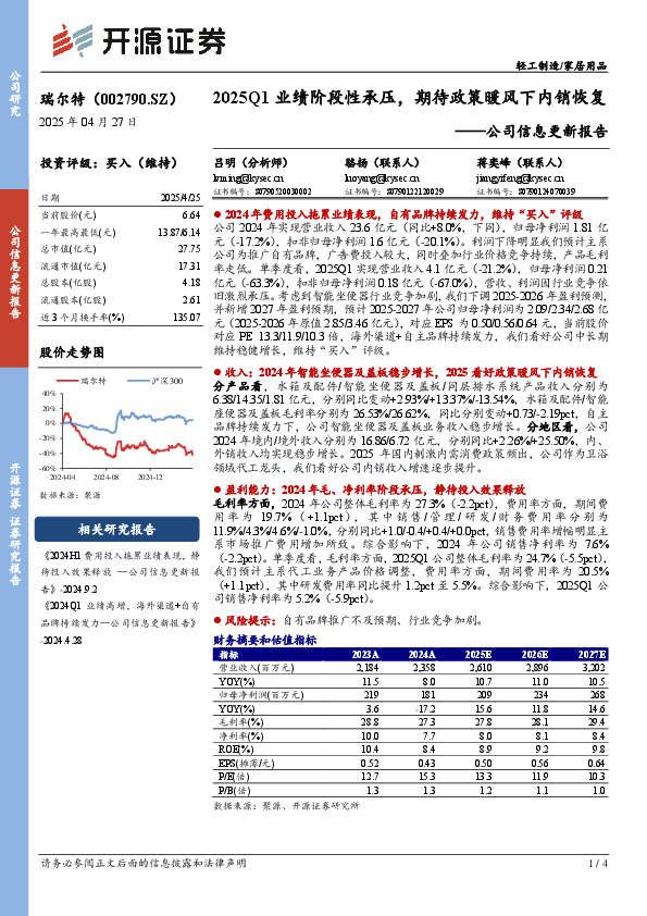 公司信息更新报告：2025Q1业绩阶段性承压，期待政策暖风下内销恢复