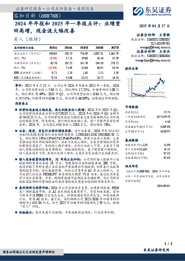 2024年年报和2025年一季报点评：业绩重回高增，现金流大幅改善