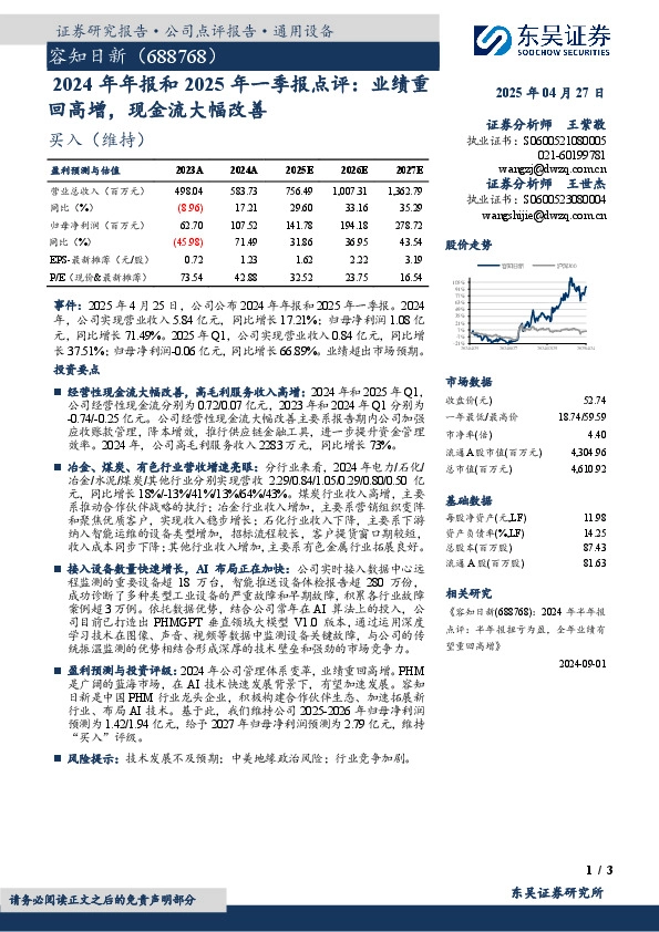 2024年年报和2025年一季报点评：业绩重回高增，现金流大幅改善