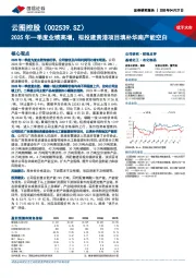 2025年一季度业绩高增,拟投建贵港项目填补华南产能空白