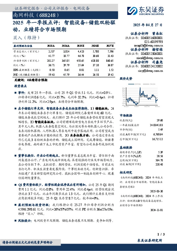 2025年一季报点评：智能设备+储能双轮驱动，业绩符合市场预期