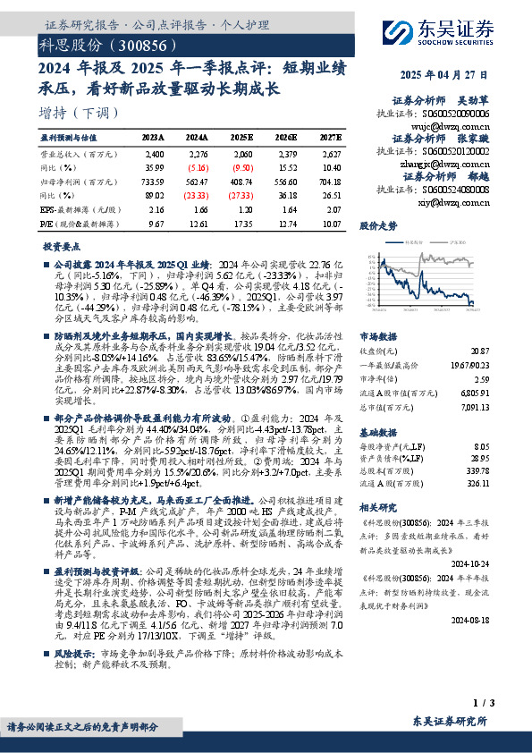 2024年报及2025年一季报点评：短期业绩承压，看好新品放量驱动长期成长
