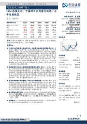 2024年报点评:下游项目合同签订延迟,今年有望恢复