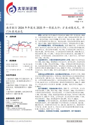 南京银行2024年年报及2025年一季报点评:扩表动能充足,开门红表现出色