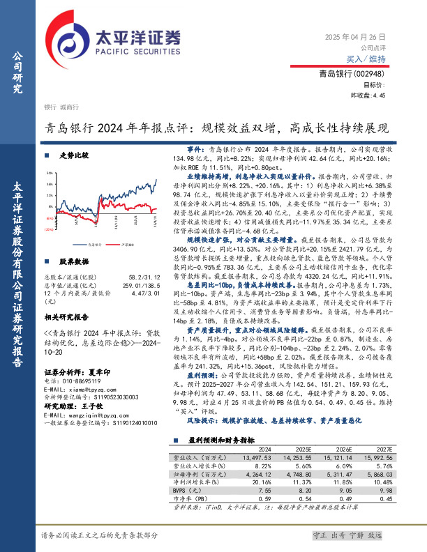 青岛银行2024年年报点评：规模效益双增，高成长性持续展现