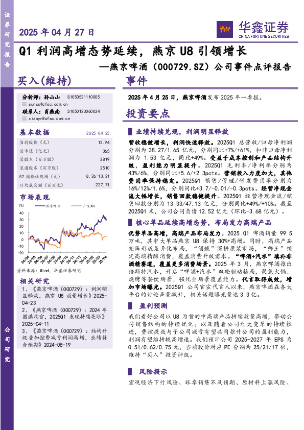 公司事件点评报告：Q1利润高增态势延续，燕京U8引领增长