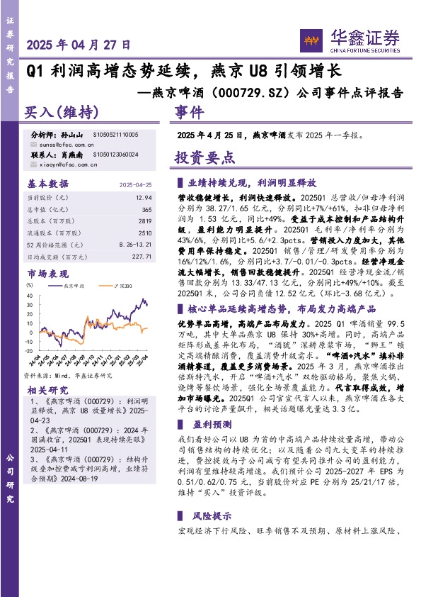 公司事件点评报告：Q1利润高增态势延续，燕京U8引领增长