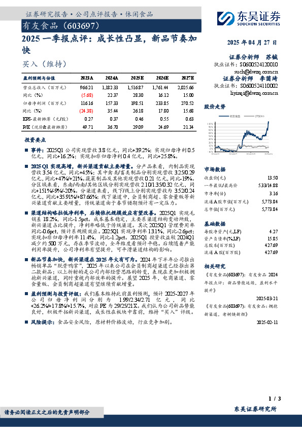 2025一季报点评：成长性凸显，新品节奏加快