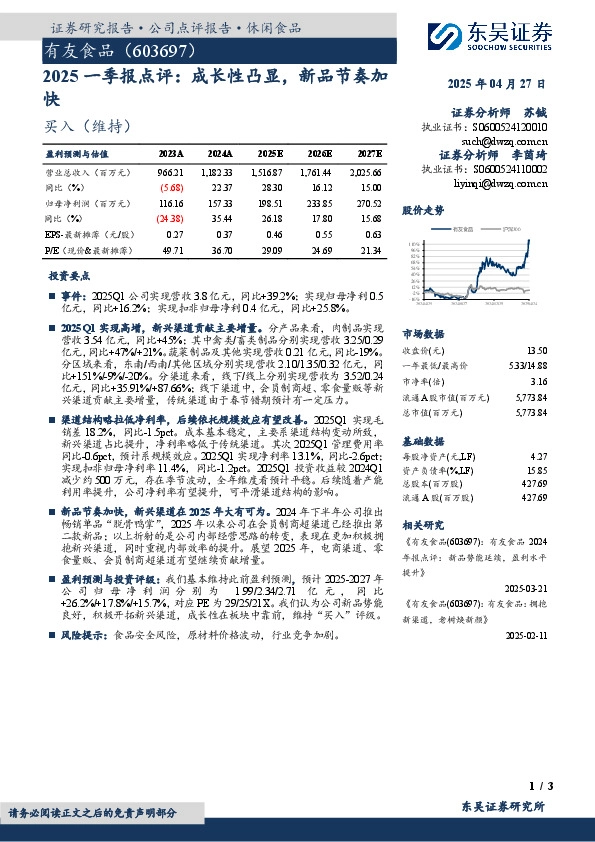2025一季报点评：成长性凸显，新品节奏加快